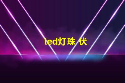 led灯珠 伏